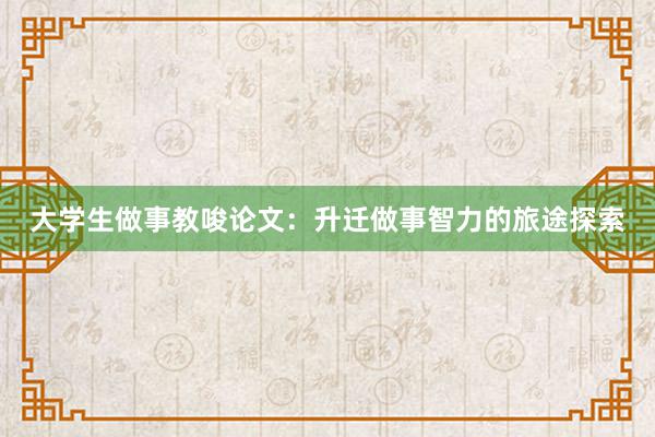 大学生做事教唆论文：升迁做事智力的旅途探索