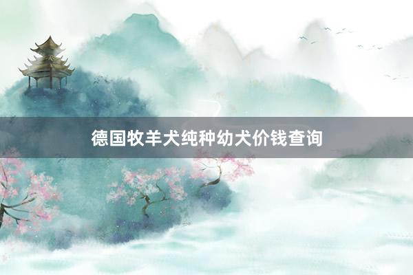 德国牧羊犬纯种幼犬价钱查询