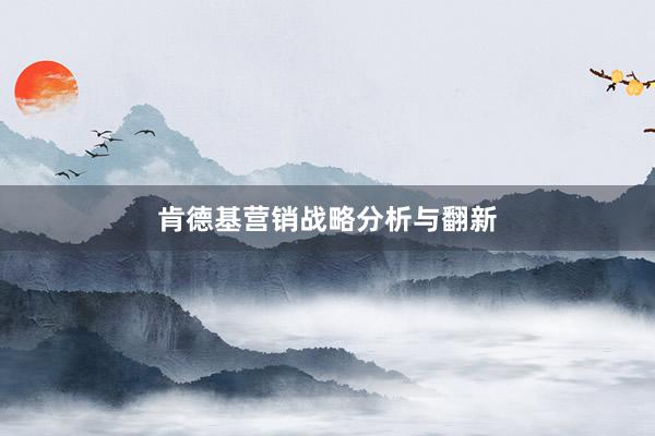 肯德基营销战略分析与翻新
