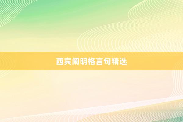 西宾阐明格言句精选